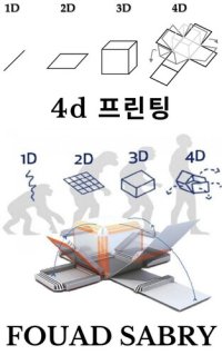 cover of the book 4D 프린팅: 잠깐만, 4D 프린팅이라고 했지?