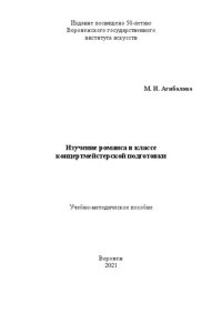 cover of the book Изучение романса в классе концертмейстерской подготовки: Учебно-методическое пособие