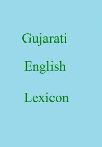 cover of the book Gujarati english lexicon