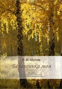 cover of the book Березонька моя: песни для женского голоса (соло, дуэт) с сопровождением (фортепиано, баян): Сборник песен и методические рекомендации