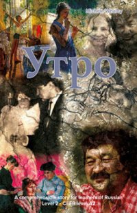 cover of the book Утро: A comprehensible story for learners of Russian