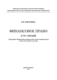 cover of the book Финансовое право: курс лекций