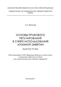 cover of the book Основы правового регулирования в сфере использования атомной энергии (ядерное право): учебное пособие для вузов