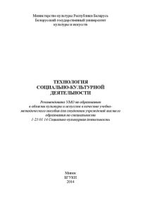 cover of the book Технология социально-культурной деятельности: Учебно-методическое пособие