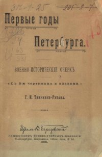 cover of the book Первые годы Петербурга: Военно-исторический очерк