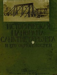 cover of the book Историческая панорама Санкт-Петербурга и его окрестностей. Ч. 10. Народный Петербург конца XVIII и начала XIX-го веков в изображении живописцев и граверов