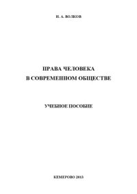 cover of the book Права человека в современном обществе