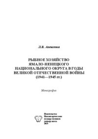 cover of the book Рыбное хозяйство Ямало-Ненецкого национального округа в годы Великой отечественной войны (1941-1945 гг.)