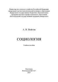 cover of the book Социология: учебное пособие