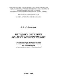 cover of the book Методика обучения академическому пению: Учебно - методическое пособие по дисциплине «Вокальная подготовка» для преподавателей и студентов высших учебных заведений