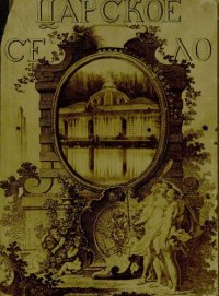 cover of the book Историческая панорама Санкт-Петербурга и его окрестностей Ч. 7 : Царское село А. И. Успенский