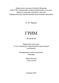 cover of the book Грим: практикум