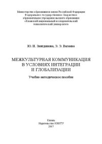 cover of the book Межкультурная коммуникация в условиях интеграции и глобализации: учебно-методическое пособие