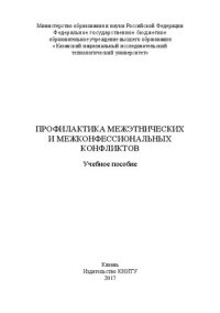 cover of the book Профилактика межэтнических и межконфессиональных конфликтов: учебное пособие