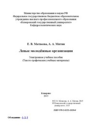 cover of the book Левые молодёжные организации: учебное пособие