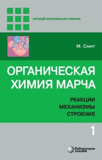 cover of the book Органическая химия Марча. Реакции, механизмы, строение. Том 1