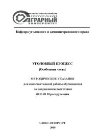 cover of the book Уголовный процесс. Особенная часть: Методические указания для самостоятельной работы обучающихся по направлению подготовки 40.03.01 Юриспруденция