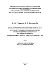 cover of the book Драма отечественного политического сыска: кадровые служащие, секретные агенты, архивы политической полиции Российской империи и внутренняя политика Советского государства: в 3 ч. Ч. I. В жерновах революции и Гражданской войны