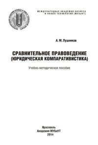 cover of the book Сравнительное правоведение (юридическая компаративистика): учебно-методическое пособие