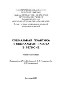 cover of the book Социальная политика и социальная работа в регионе: Учебное пособие