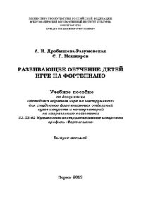 cover of the book Развивающее обучение детей игре на фортепиано. Вып.8: Учебное пособие по дисциплине «Методика обучения игре на инструменте» для студентов фортепианных отделений вузов искусств и консерваторий по направлению подготовки 53.03.02 Музыкально-инструментальное 