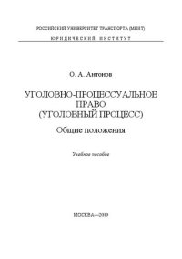 cover of the book Уголовно-процессуальное право (уголовный процесс). Общие положения: учебное пособие: учебное пособие