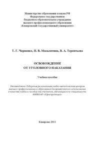 cover of the book Освобождение от уголовного наказания: учебное пособие