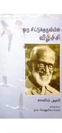 cover of the book ஒரு சிட்டுக்குருவியின் வீழ்ச்சி