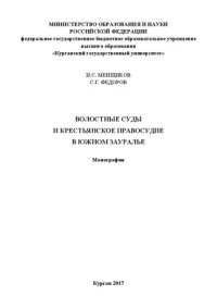 cover of the book Волостные суды и крестьянское правосудие в Южном Зауралье: Монография