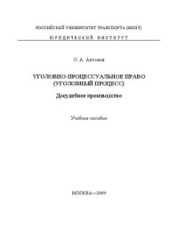 cover of the book Уголовно-процессуальное право (уголовный процесс). Досудебное производство: учебное пособие