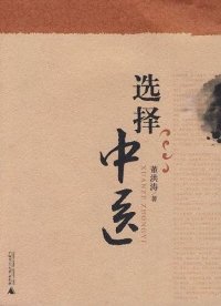 cover of the book 選擇中醫