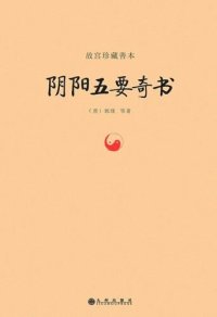 cover of the book 故宮珍藏善本:陰陽五要奇書