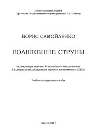 cover of the book «Волшебные струны». Из репертуара лауреата Всероссийского конкурса имени В.В. Андреева ансамбля русских народных инструментов «ЛЕЛЬ»