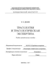 cover of the book Трасология и трасологическая экспертиза: учебно-методическое пособие