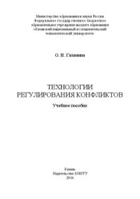 cover of the book Технологии регулирования конфликтов