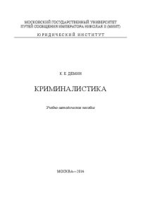 cover of the book Криминалистика: учебно-методическое пособие