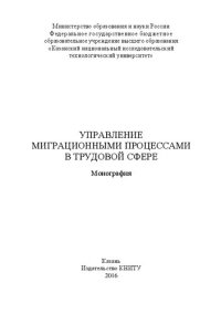 cover of the book Управление миграционными процессами в трудовой сфере