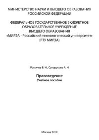 cover of the book Правоведение: Учебное пособие