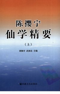 cover of the book 陈撄宁仙学精要(上册)