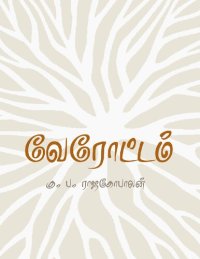 cover of the book வேரோட்டம்