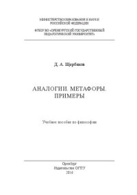 cover of the book Аналогии. Метафоры. Примеры: учебное пособие по философии