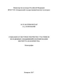 cover of the book Социально-культурное творчество участников молодежных объединений в формировании института волонтерства: монография
