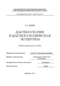 cover of the book Дактилоскопия и дактилоскопическая экспертиза: учебно-методическое пособие