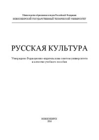 cover of the book Русская культура: учеб. пособие