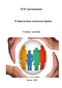 cover of the book Социальные аспекты права: учебное пособие