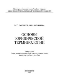 cover of the book Основы юридической терминологии: учеб. пособие