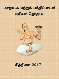 cover of the book கர்நாடக மற்றும் பக்திப்பாடல் வரிகள் தொகுப்பு