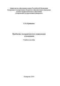 cover of the book Проблемы толерантности в социальных отношениях