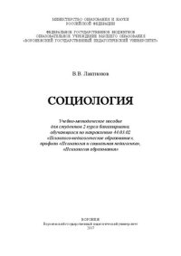 cover of the book Социология: Учебно-методическое пособие для студентов 2 курса бакалавриата, обучающихся по направлению 44.03.02 «Психолого-педагогическое образование», профили «Психология и социальная педагогика», «Психология образования»