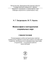 cover of the book Философия и методология социальных наук: учебное пособие